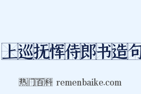 上巡抚恽侍郎书造句是什么意思的图片